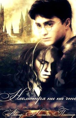 Несмотря ни на что