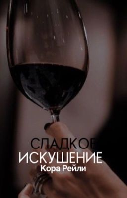 Сладкое искушение| J.H