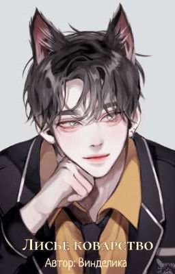 Лисье коварство [ЗАВЕРШЕНО]