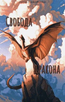 Свобода дракона 