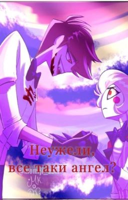 Неужели, все таки ангел? 