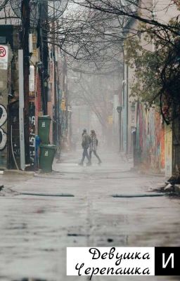 Девушка и Черепашка. 