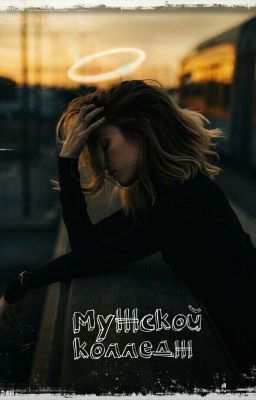 мужской колледж