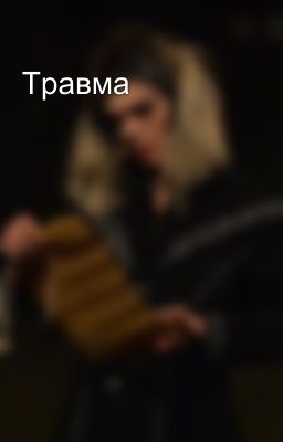 Травма