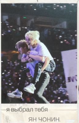 я выбрал тебя, ян чонин.(минчоны)