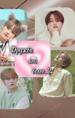 Дружба или более...?