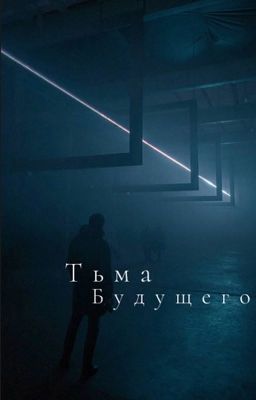 Тьма будущего.