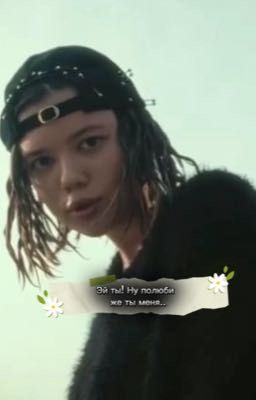 Эй ты! Ну полюби же ты меня..