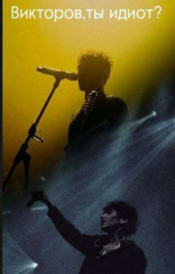 Викторов,ты идиот? [ЗАБРОШЕН]