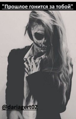 Прошлое гонится за тобой