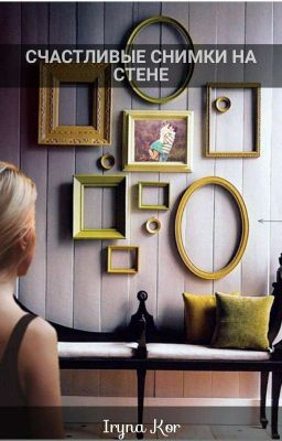 Счастливые снимки на стене