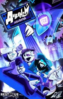 диванный аналитик и посланик амикдалы