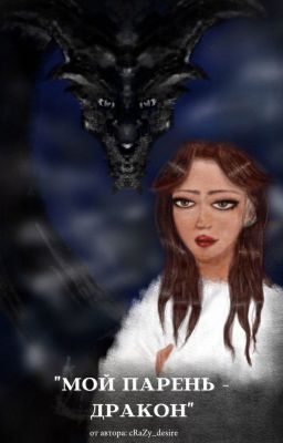 "Мой парень - дракон"