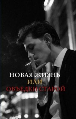 Новая жизнь или объедки старой?