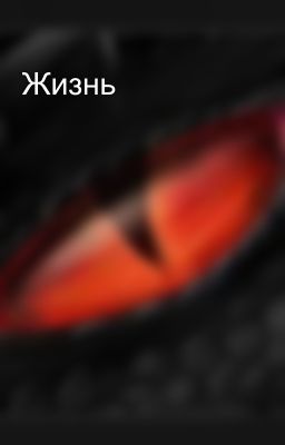 Жизнь