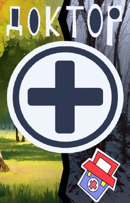 Доктор.