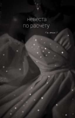 Невеста по расчёту ~|~ Пэйтон Мурмаер ( ЗАКОНЧЕН )