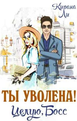 Керана Ли "-Ты уволена! - Целую, босс"