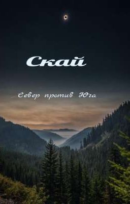 Скай: Север против Юга