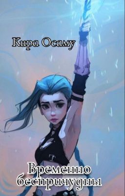 Временно беспричудны