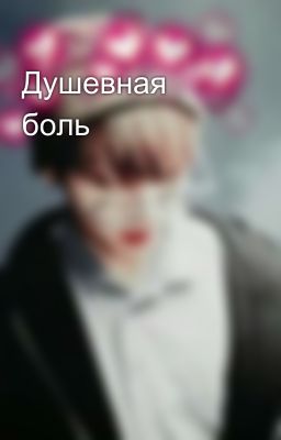 Душевная боль