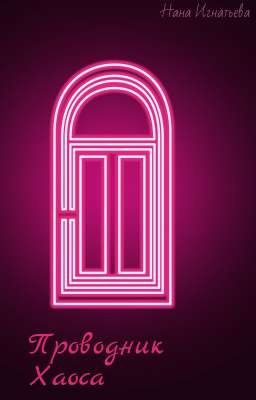 Проводник Хаоса