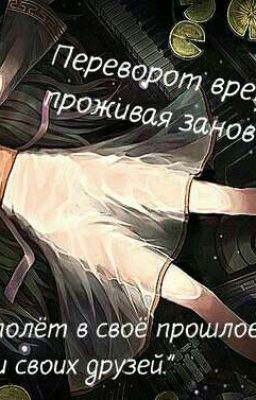 Переворот времени: проживая заново жизнь.