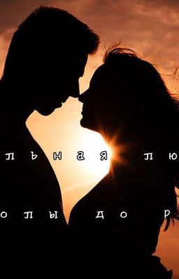 Школьная любовь. От школы до работы