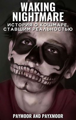 «Кошмар на яву...» // Payton Moormeier