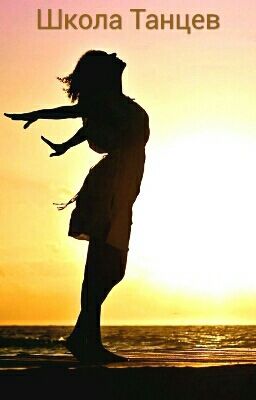 Школа Танцев