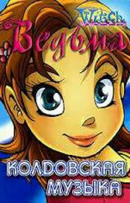 Колдовская музыка