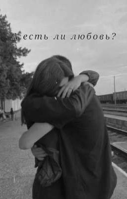 А есть ли любовь?