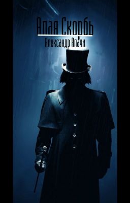 Алая скорбь 1