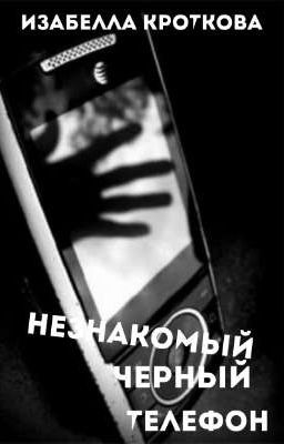 Незнакомый чёрный телефон