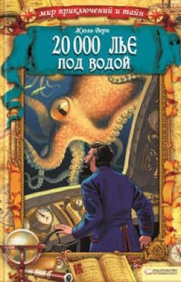 20 тысяч лье под водой