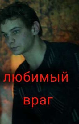 Любимый враг || Турбо