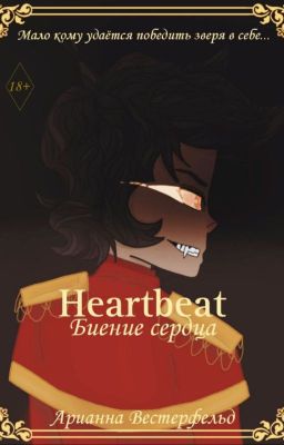 Биение сердца | 2