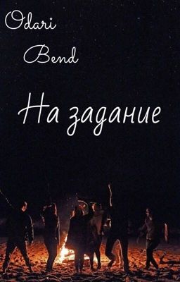 На задание
