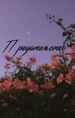 Предательство