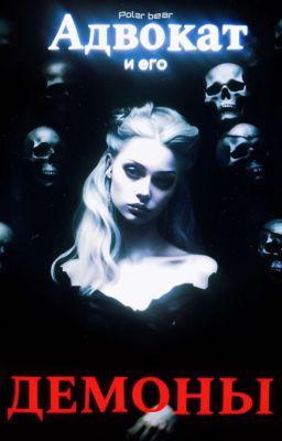 Адвокат и его демоны 