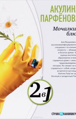 °Мочалкин Блюз™. Акулина Парфенова