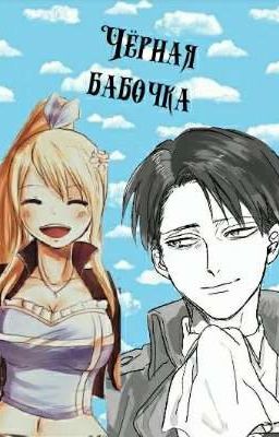 Черная бабочка [Атака Титанов]