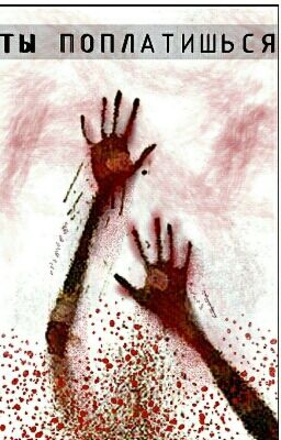 Ты поплатишься