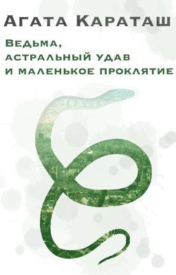 Ведьма, астральный удав и маленькое проклятие