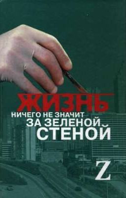 Жизнь ничего не значит за зеленой стеной: Записки врача.