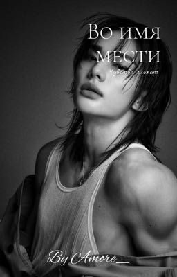 Во имя мести 