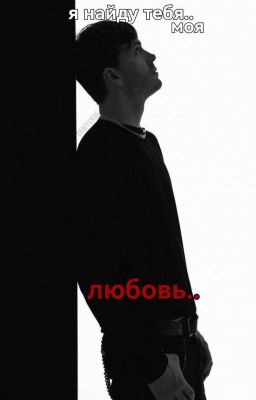 Я найду тебя.. моя Любовь.. 