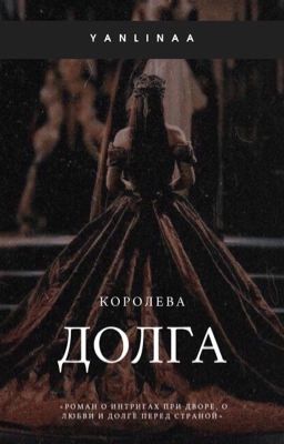Королева долга