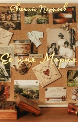 Её имя Мария