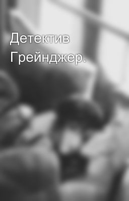 Детектив Грейнджер.